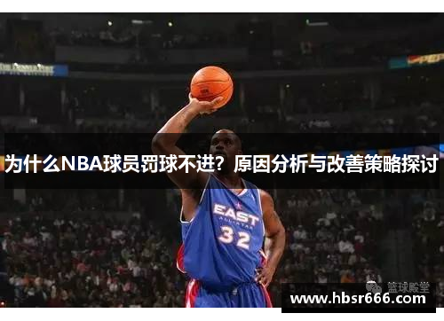 为什么NBA球员罚球不进？原因分析与改善策略探讨