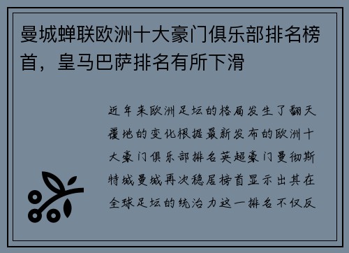 曼城蝉联欧洲十大豪门俱乐部排名榜首，皇马巴萨排名有所下滑